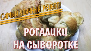 Рогалики на сыворотке - бюджетная выпечка !