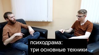 Техники психодрамы. Базовые приёмы психодрамы в практике