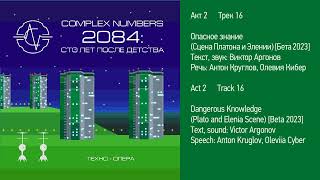 Группа Complex Numbers - 2084: сто лет после детства. Техно-опера, ВТОРОЙ акт из 3. Бета-версия