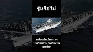 เครื่องบินเวียดนามบนเรืออเมริกา