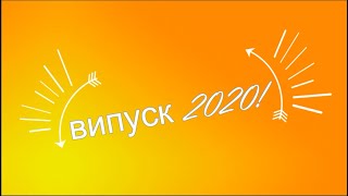 Изпращане на Випуск'2020 на СУ "Любен Каравелов" - гр. Димитровград