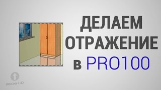 Базовый Курс Pro100 - Урок №7. Простой способ отражения в Pro100.