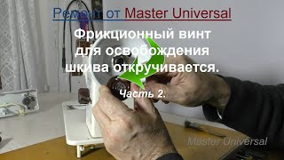 Фрикционный винт для освобождения шкива не работает. Ч.2. Видео №661.