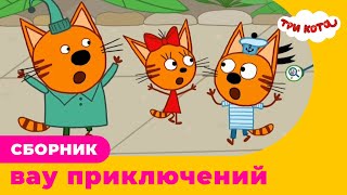 Три Кота | Сборник вау приключений