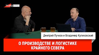 Владимир Куликовский о производстве и логистике Крайнего Севера