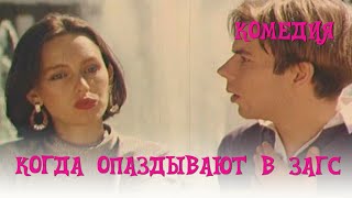 Когда опаздывают в ЗАГС... (1991) Фильм Виталий Макаров. В ролях Владислав Демченко. Комедия