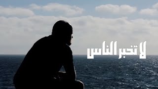 لا تخبر الناس || عبدالعزيز آل تويم ||