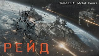 ай Пипетки - Рейд // combat ai метал кавер [нейрокавер]