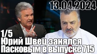 Юрий Швец занялся Пасковым в выпуски №715