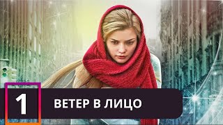 ВИХРЬ СО ЗНАНИЕМ ДЕЛА ЗАКРУЧЕННОГО СЮЖЕТА КРУЖИТ ГОЛОВУ! Ветер в Лицо. 1 Серия С РУССКИМИ СУБТИТРАМИ