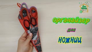 Сшить органайзер для ножниц / подробный МК от SvG