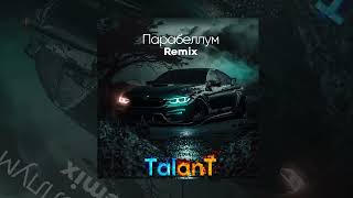 TalanT - Вот такой пацан (Remix) | Премьера 2023