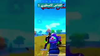 افضل قناص ببجي موبايل 1