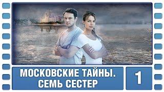 Московские тайны. Семь сестер. 1 Серия. Детектив. Сериал. Лучшие Сериалы