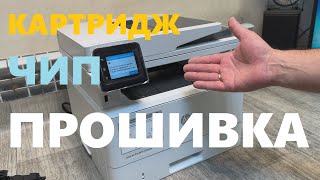 HP 4103fdn / 4103fdw Прошивка. ЧИП. Картридж