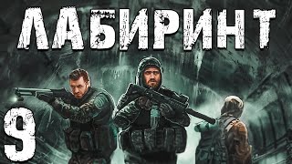 S.T.A.L.K.E.R. Лабиринт #9. База Свободы