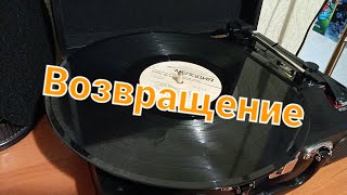 Ансамбль "Верасы" - Возвращение