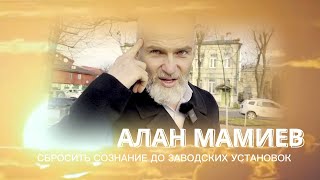 СБРОСИТЬ СОЗНАНИЕ ДО ЗАВОДСКИХ УСТАНОВОК    АЛАН МАМИЕВ