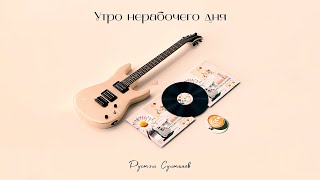 Rustem Sultanov - альбом"Утро нерабочего дня"(Morning of a non-working day) 2021г. (12 треков) indie