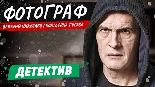 ОН ВСЕГДА ОСТАЕТСЯ В ТЕНИ ПРЕСТУПЛЕНИЙ! ФОТОГРАФ | ДЕТЕКТИВ | СМОТРЕТЬ СЕРИАЛ | КИНО 2024