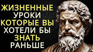 20 жизненных уроков которые вы хотели бы знать раньше | Стоицизм