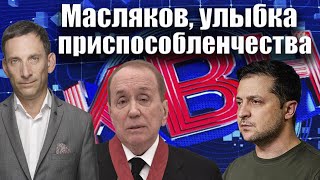 Масляков: лицо конформизма | Виталий Портников