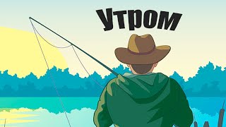 Вот почему утром, рыба всегда клюёт лучше чем вечером!