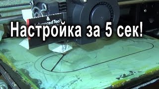 Как быстро настроить печать первого слоя на 3D принтере.