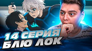 ТЫ ЧТО УР**"Д, соберись! Блю Лок 14 Серия ( Blue Lock ) | Реакция на аниме