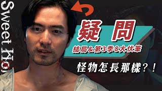 【Sweet Home2】第二季結局&第3季8大伏筆解析：南相原的過往、神秘西裝男是誰？垃圾怪？｜甜蜜家園第2季劇情解析