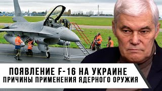 Константин Сивков | Появление F-16 на Украине | Причины применения ядерного оружия