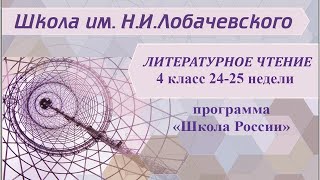 Литературное чтение 4 класс 24-25 недели. В. Драгунский "Главные реки"