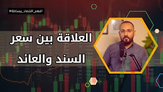 ما هي السندات؟ شرح العلاقة بين سعر السندات والعائد عليها | افهم اقتصاد ببساطة