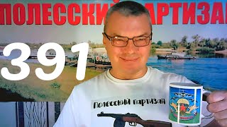 #Веселая политика №391