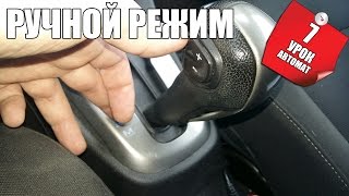 Ручной режим автомат (АКПП) - зачем нужен? УРОК №7