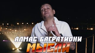 Алмас Багратиони - Мысли