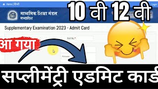 Supplementary Admit card kaise niakle।10 vi 12 vi Admit Card kaise nikale 2023। admit card aa gaya