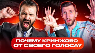 Почему КРИНЖОВО от своего ГОЛОСА?