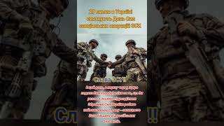 29 липня в Україні святкують День Сил спеціальних операцій ЗСУ🇺🇦🇺🇦#новевідео