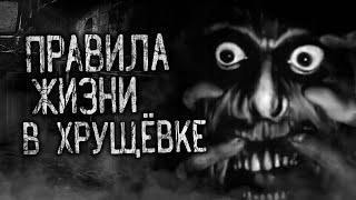 ПРАВИЛА ЖИЗНИ В ХРУЩЁВКЕ! Страшные истории на ночь.Страшилки на ночь.