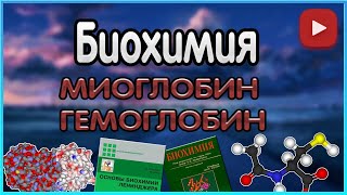 Биохимия. Лекция 5. Гемоглобин. Миоглобин.