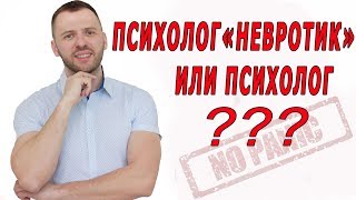 ПСИХОЛОГИ "НЕВРОТИКИ" лечение невроза, ВСД, Панических атак