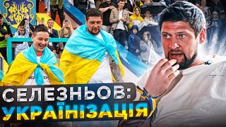 СЕЛЕЗНЬОВ: патріотизм, мова, бідність 90-х, два запрошення в «Динамо», втеча з лікарні