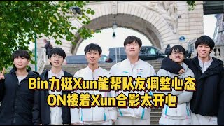 Wei真要无了！Bin力挺Xun能帮队友调整心态，ON搂着Xun合影太开心