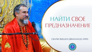 Как найти свое ПРЕДНАЗНАЧЕНИЕ?