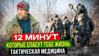 12 МИНУТ которые СПАСУТ ТЕБЕ ЖИЗНЬ. Все что нужно знать бойцу о тактической медицине.  #такмед