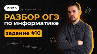 Разбор 10 задания | ОГЭ по информатике 2023