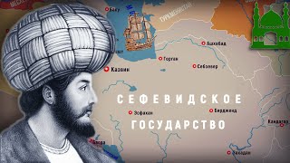 ИСТОРИЯ АЗЕРБАЙДЖАНА: ШАХ ИСМАИЛ ХАТАЙ / ИСТОРИЯ ИРАНА: ОСНОВАНИЕ СЕФЕВИДСКОГО ГОСУДАРСТВА