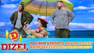 Росіяни будують окопи з піску ⚓💙 Коли чекати контрнаступ ЗСУ? 😈 💛 | ГУМОР ICTV 2023