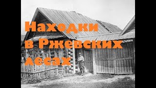 НАХОДКИ В РЖЕВСКИХ ЛЕСАХ